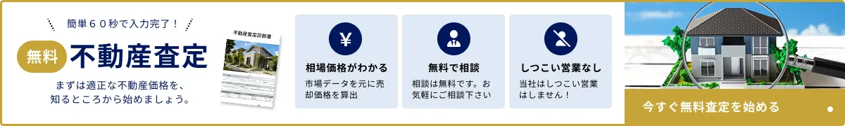 簡単60秒で入力完了!無料不動産査定
